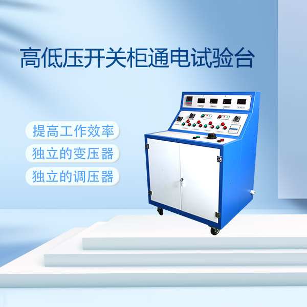 高低壓開關(guān)柜通電試驗(yàn)臺(tái)FLDGK-Ⅱ